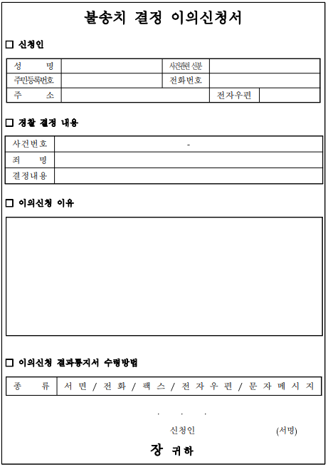 불송치_결정_이의신청서.png