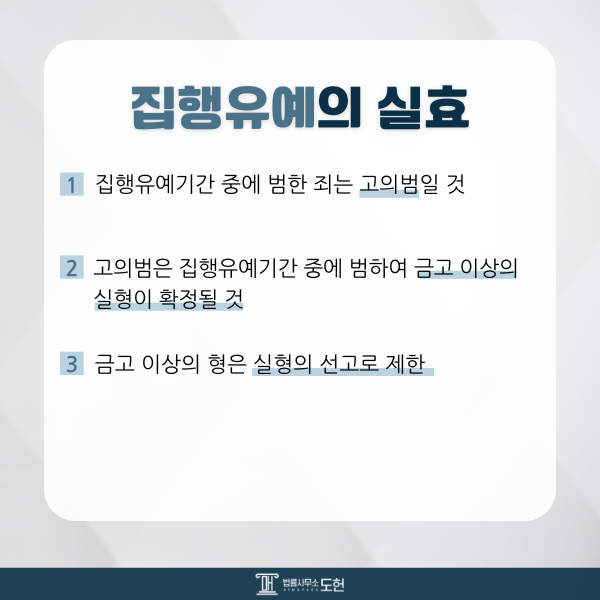 집행유예_실효.png